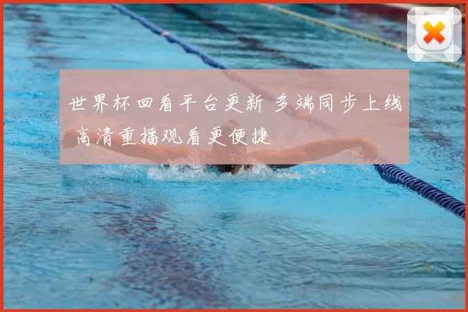 世界杯回看平台更新 多端同步上线 高清重播观看更便捷