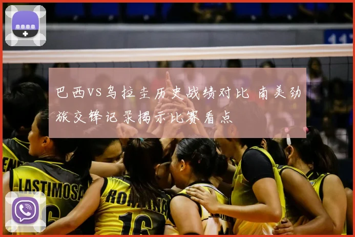 巴西vs乌拉圭历史战绩对比 南美劲旅交锋记录揭示比赛看点