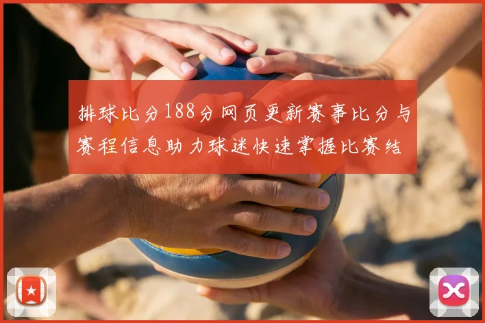 排球比分188分网页更新赛事比分与赛程信息助力球迷快速掌握比赛结果