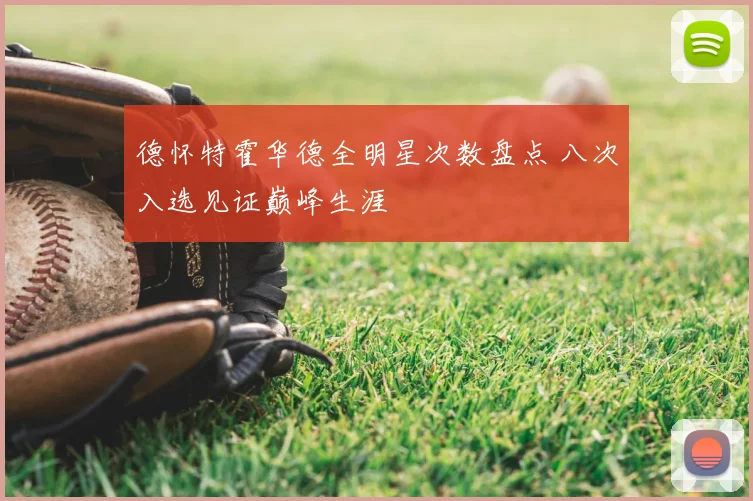 德怀特霍华德全明星次数盘点 八次入选见证巅峰生涯