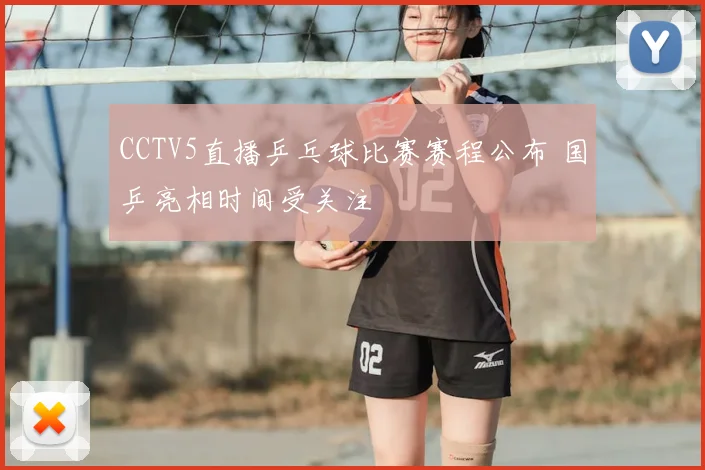 CCTV5直播乒乓球比赛赛程公布 国乒亮相时间受关注