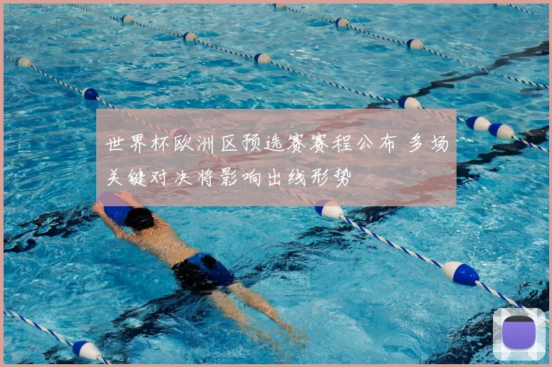 世界杯欧洲区预选赛赛程公布 多场关键对决将影响出线形势
