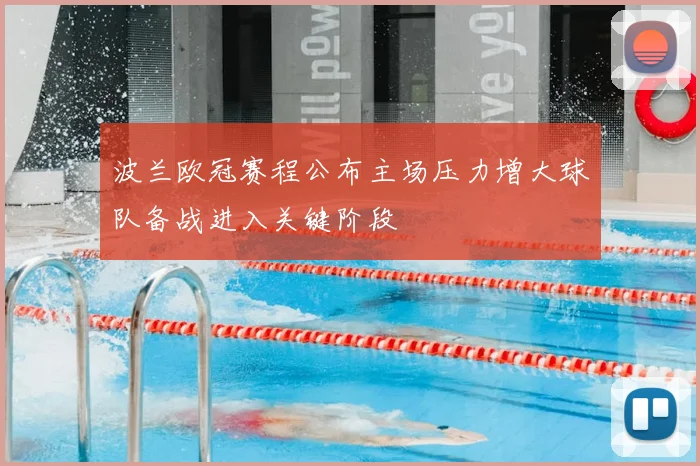波兰欧冠赛程公布主场压力增大球队备战进入关键阶段