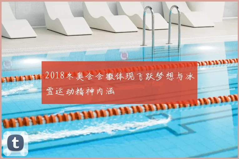 2018冬奥会会徽体现飞跃梦想与冰雪运动精神内涵