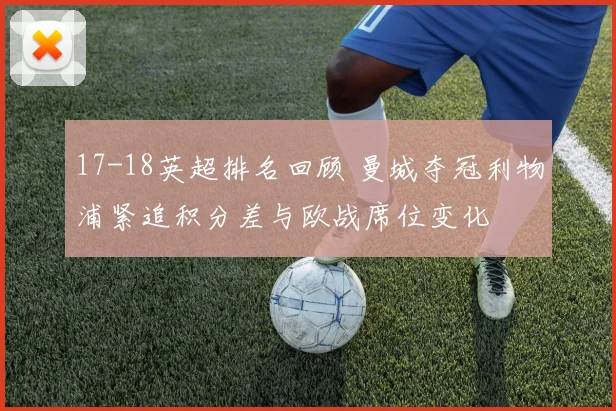 17-18英超排名回顾 曼城夺冠利物浦紧追积分差与欧战席位变化
