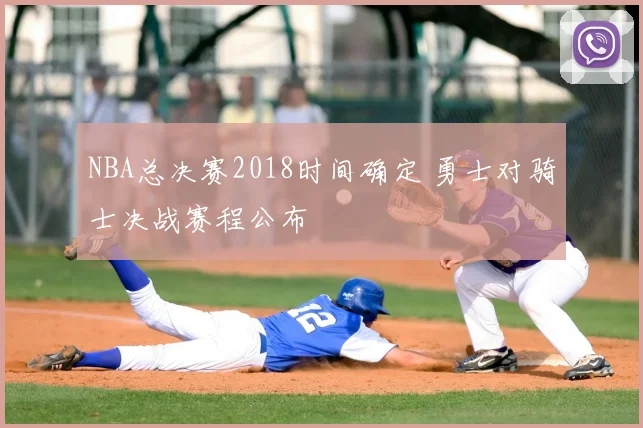 NBA总决赛2018时间确定 勇士对骑士决战赛程公布