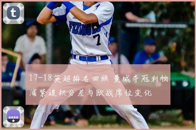 17-18英超排名回顾 曼城夺冠利物浦紧追积分差与欧战席位变化