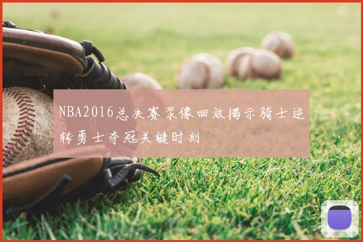 NBA2016总决赛录像回放揭示骑士逆转勇士夺冠关键时刻