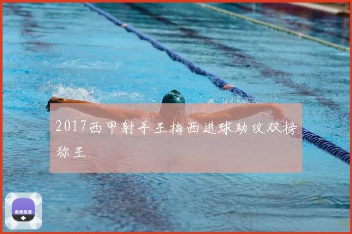 2017西甲射手王梅西进球助攻双榜称王