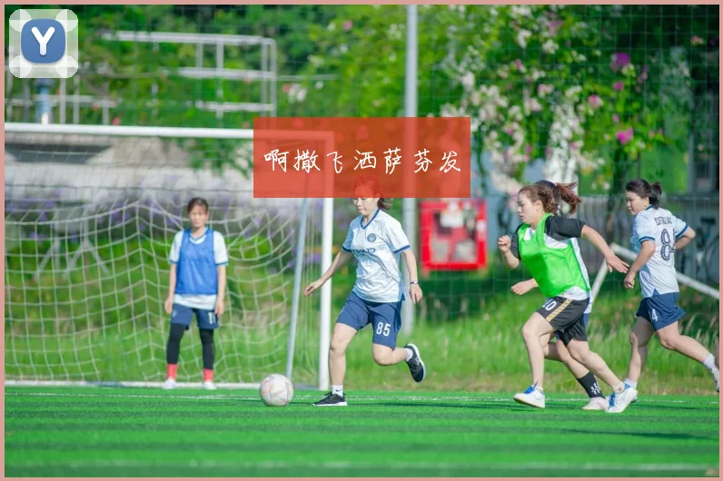 波多野结衣欧冠赛场现身引关注 球迷讨论焦点转向赛事看点