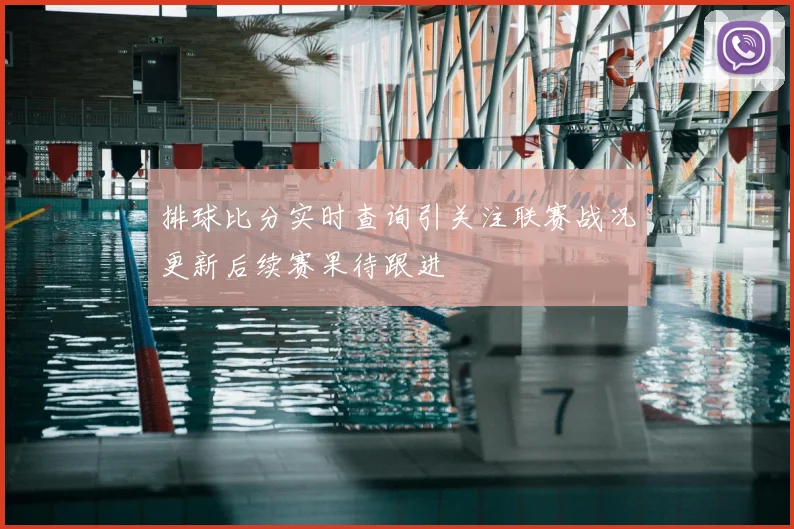 排球比分实时查询引关注联赛战况更新后续赛果待跟进