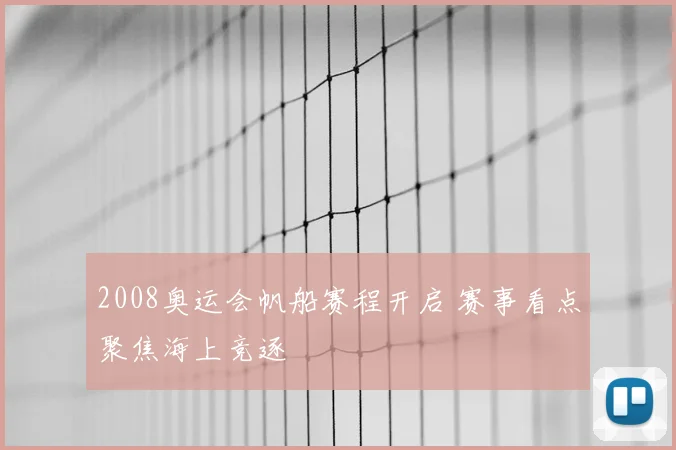 2008奥运会帆船赛程开启 赛事看点聚焦海上竞逐