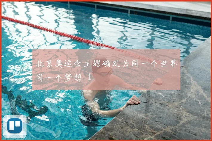 北京奥运会主题确定为同一个世界同一个梦想_1