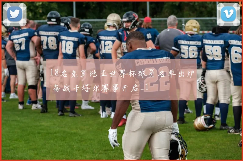 18名克罗地亚世界杯球员名单出炉 备战卡塔尔赛事开启_1
