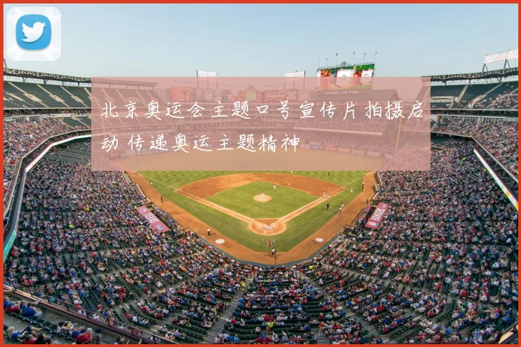 北京奥运会主题口号宣传片拍摄启动 传递奥运主题精神
